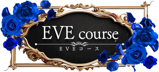 EVEコース