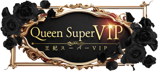 王妃スーパーVIP