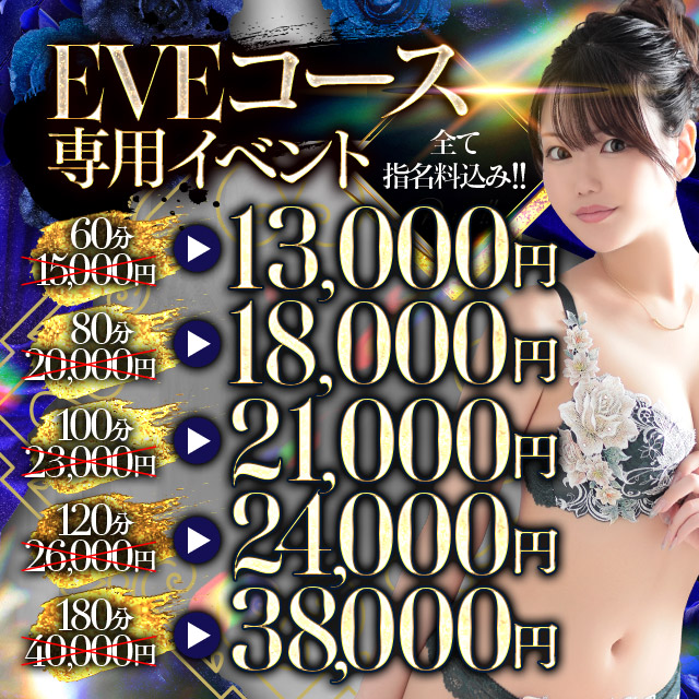 EVEコース