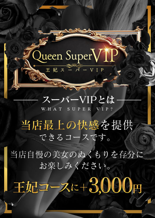 王妃スーパーVIP